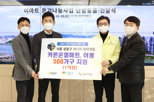 한국에너지재단과 이마트는 지난 29일 서울 성동구청에서 에너지 취약계층 500가구에 고효율 온열매트 등 난방용품을 전달하는 '2021년 온기 나눔 지원사업 전달식'을 개최했다.