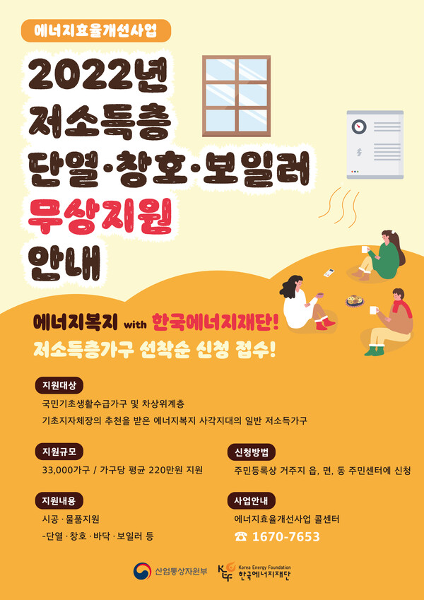 한국에너지재단 2022년 저소득층 에너지효율개선사업 포스터.