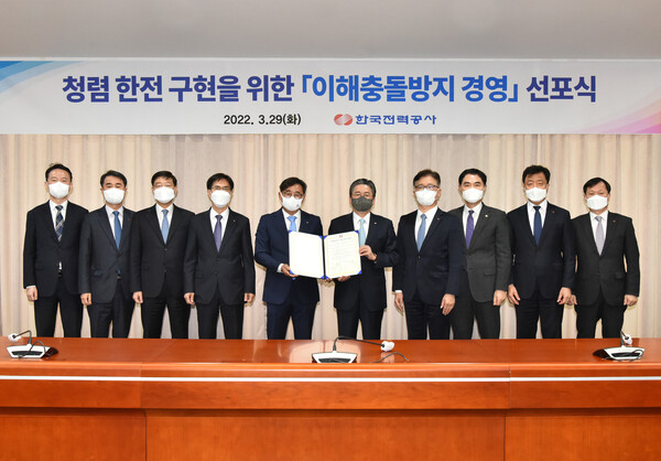한국전력은 29일 나주 본사에서 이해충돌방지법의 성공적 안착을 위한 '이해충돌방지 경영 선포식'을 개최했다.