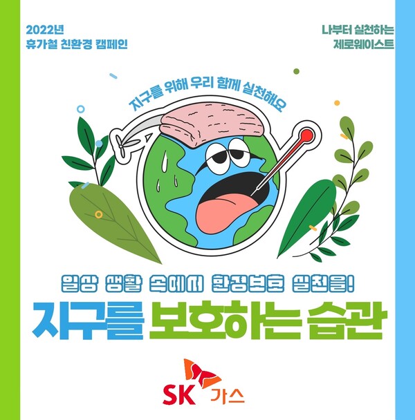 SK가스 휴가철 친환경 캠페인 포스터
