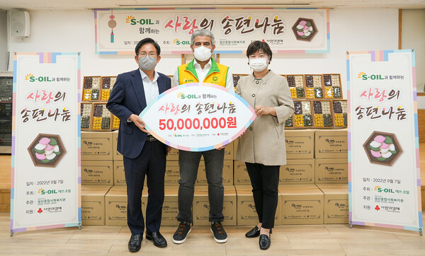  S-OIL 후세인 알 카타니 CEO(가운데)와 박강수 마포구청장(왼쪽), 성산종합사회복지관 심정원 관장이 ‘S-OIL과 함께하는 사랑의 송편나눔’ 전달식을 갖고 기념촬영을 하고 있다.