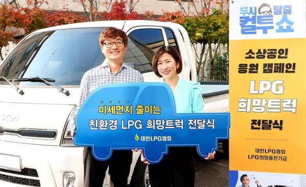 대한LPG협회가 SBS 파워FM ‘두시탈출 컬투쇼’를 통해 진행된 소상공인 대상 사연 공모전 당선자 이명정씨 부부에게 ‘LPG 희망트럭(기아 봉고3 LPG)’을 전달했다.