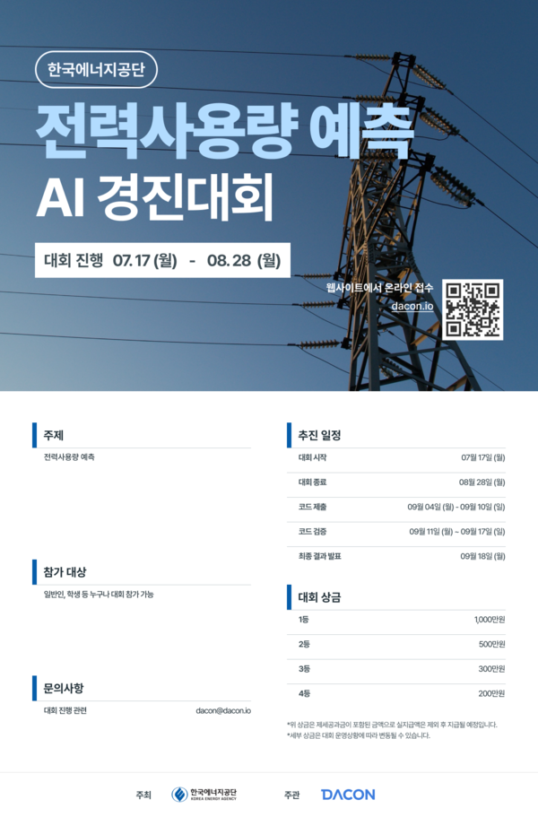 전력사용량 예측 AI 경진대회 포스터