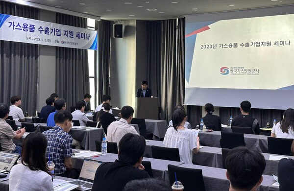한국가스안전공사는 지난 8일 국내 가스용품 제조기업을 대상으로 해외 인증제도를 안내하기 위한 수출기업지원세미나를 개최했다.