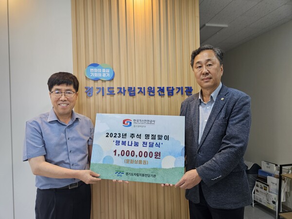 한국가스안전공사 경기광역본부는 지난 18일 경기도자립지원전담기관을 방문해 후원금으로 100만원 상당의 문화상품권을 전달했다.