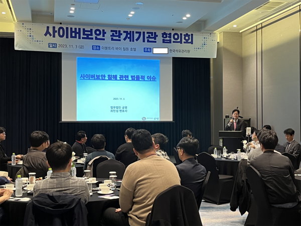 한국석유관리원은 지난 3일 성남 더블트리 호텔에서 지자체, 공공기관의 정보보안, 개인정보책임자 등이 참여하는 제3회 사이버보안 관계기관 협의회를 개최했다.