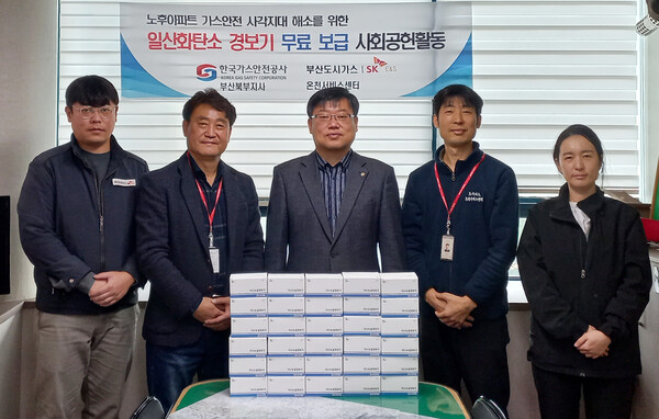 한국가스안전공사 부산북부지사는 23일 부산도시가스 온천서비스센터와 함께 노후아파트 CO경보기 무료보급을 위한 전달식을 개최했다.