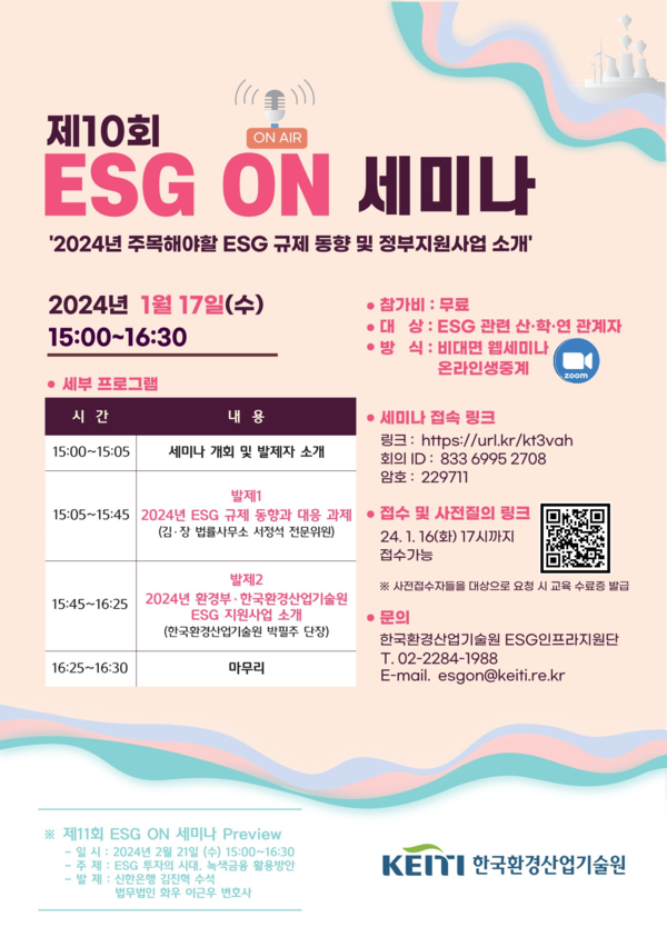 환경산업기술원 ‘제10회 ESG 온(ON) 세미나’ 행사 포스터.