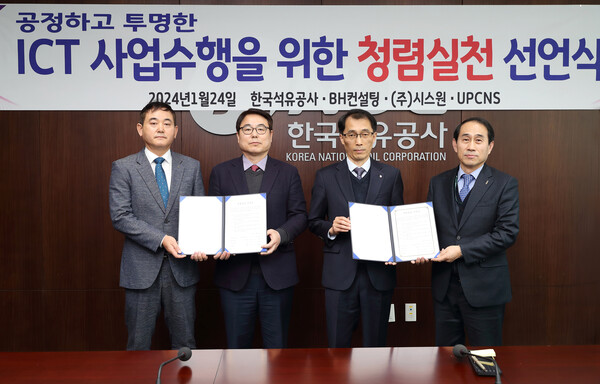 한국석유공사는 24일 ICT 사업 용역 참여업체 대표들과 투명한 용역수행을 위한 청렴실천 선언식을 개최했다.