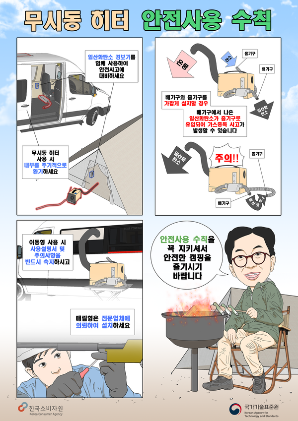 무시동히터 안전사용요령 홍보 포스터.(제공:국가기술표준원)