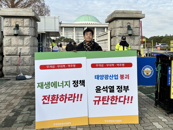 한국태양광산업협회 정우식 상근부회장이 지난해 12월 13일 국회의사당 앞에서 재생에너지 정책 전환과 대책 마련 촉구를 위한 1인 시위를 진행하고 있는 모습.