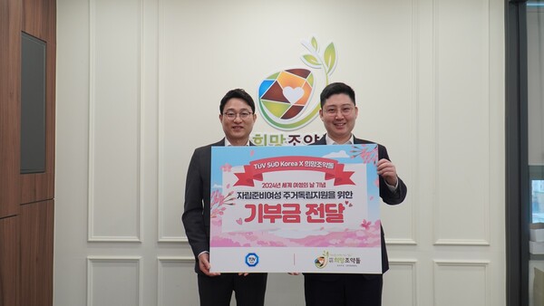 TUV SUD Korea 서정욱 대표이사(왼쪽)과 희망조약돌 이재원 사무총장(왼쪽부터)이 기념촬영을 하고 있다.
