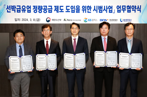 한국석유관리원은 지난 8일 해양수산부, GS칼텍스주식회사, 부산항만공사 및 울산항만공사와 ‘선박연료 정량공급 제도’ 시범사업 추진을 위한 업무협약을 체결했다.