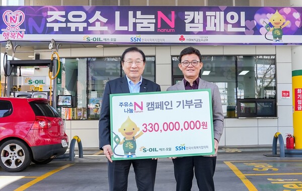 S-OIL 안종범 사장(오른쪽)과 한국사회복지협의회 김성이 회장(왼쪽)이 지난 13일 마포구 소재 염리동 주유소에서 ‘주유소 나눔 N 캠페인’ 전달식 기념 촬영을 하고 있다.