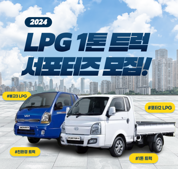 LPG 1톤 트럭 서포터즈 모집공고.(제공:대한LPG협회)