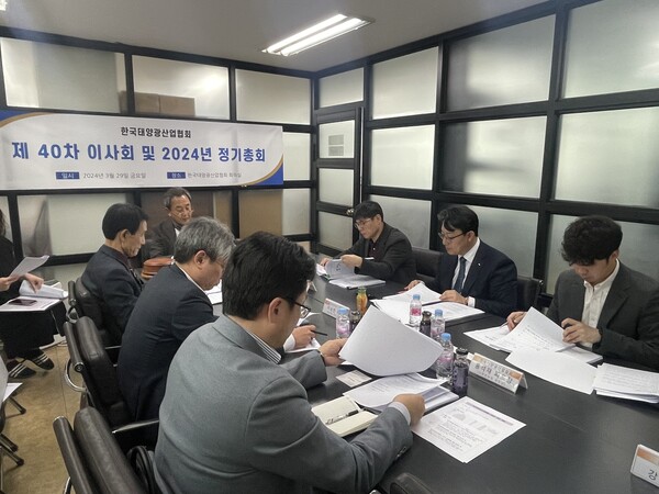 한국태양광산업협회 제40회 이사회 및 2024년 정기총회가 진행되고 있다.