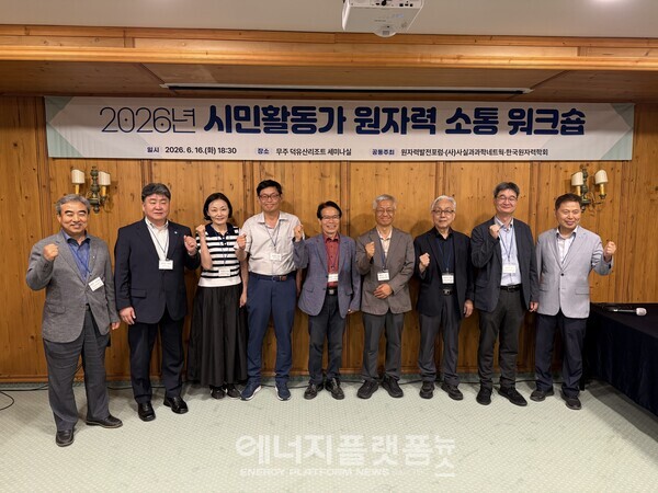 2026년 시민활동가 원자력 소통 워크숍에 참석한 내외빈들이 기념촬영을 하고 있다.