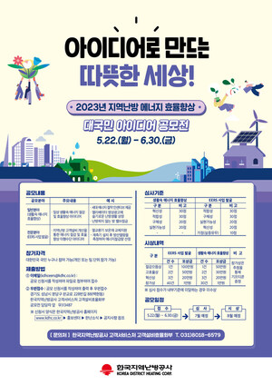 한난, 열사용시설 에너지 효율 향상 아이디어 공모
