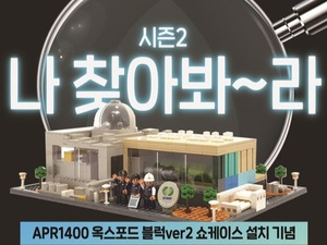새울원자력본부, ‘APR1400 블록 시즌2’ 출시 이벤트 시행