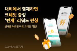 채비, 전기차 충전 리워드 서비스 '번개' 런칭 - 뉴스 썸네일 이미지