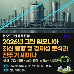 산업교육硏, 그린 암모니아 경제성 분석 세미나 개최 - 뉴스 썸네일 이미지